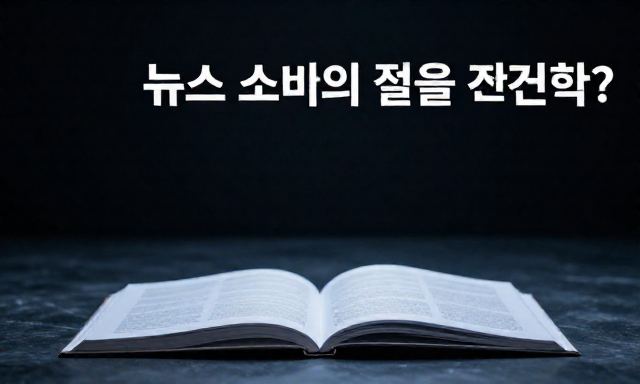 뉴스 관련 이미지 - 뉴스 소비의 질을 결정하는 두 가지 방식, 당신은 어떤 정보를 선택하시나요?