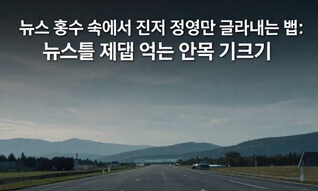 뉴스 관련 이미지 - 뉴스 홍수 속에서 진짜 정보만 골라내는 법: 뉴스를 제대로 읽는 안목 기르기