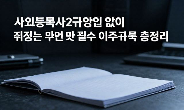 사회복지사2급시험 관련 이미지 - 사회복지사2급시험 없이 취득하는 방법 및 필수 이수과목 총정리