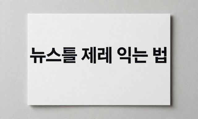 뉴스 관련 이미지 - 뉴스 소비의 홍수 속에서 진짜를 가려내는 통찰력: 뉴스를 제대로 읽는 법