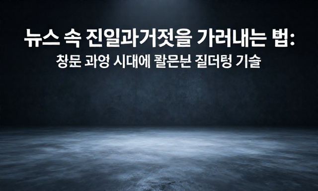 뉴스 관련 이미지 - 뉴스 속 진실과 거짓을 가려내는 법: 정보 과잉 시대에 필요한 필터링 기술