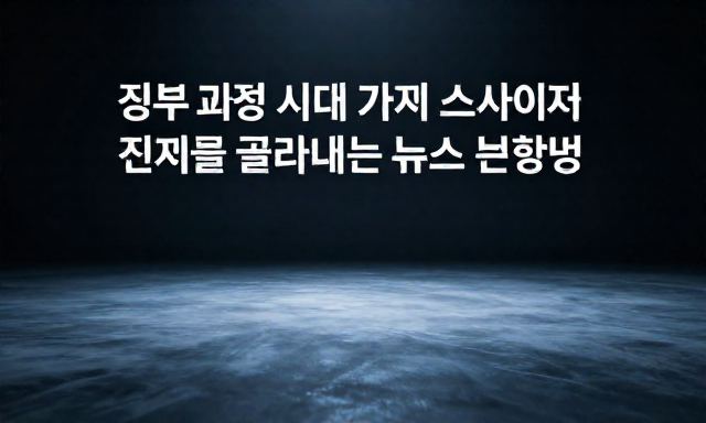 뉴스 관련 이미지 - 정보 과잉 시대, 가짜 뉴스 사이에서 진짜를 골라내는 뉴스 분석법