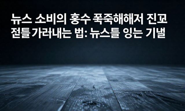 뉴스 관련 이미지 - 뉴스 소비의 홍수 속에서 진짜 정보를 가려내는 법: 뉴스를 읽는 기술