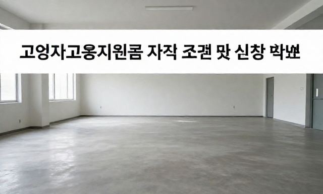 고령자고용지원금 관련 이미지 - 고령자고용지원금 자격 조건 및 신청 방법 총정리