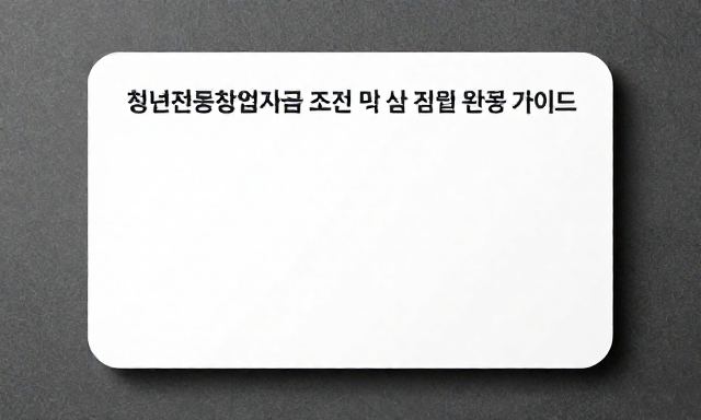 청년전용창업자금 관련 이미지 - 청년전용창업자금 조건 및 신청 방법 완벽 가이드