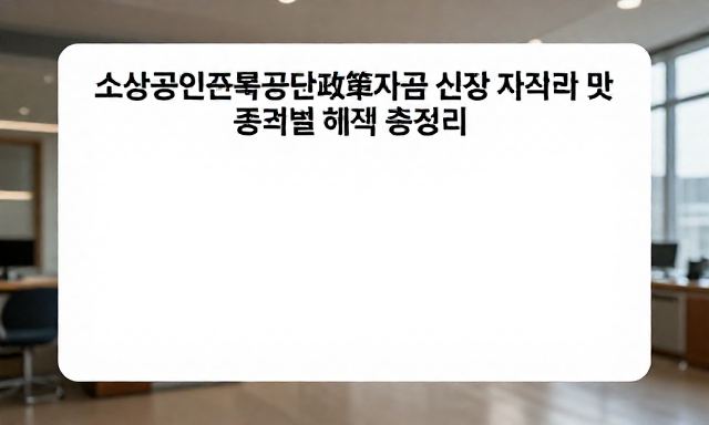 소상공인진흥공단정책자금 관련 이미지 - 소상공인진흥공단정책자금 신청 자격 및 종류별 혜택 총정리
