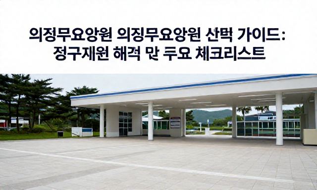 의정부요양원 관련 이미지 - 의정부요양원 선택 가이드: 정부지원 혜택 및 주요 체크리스트