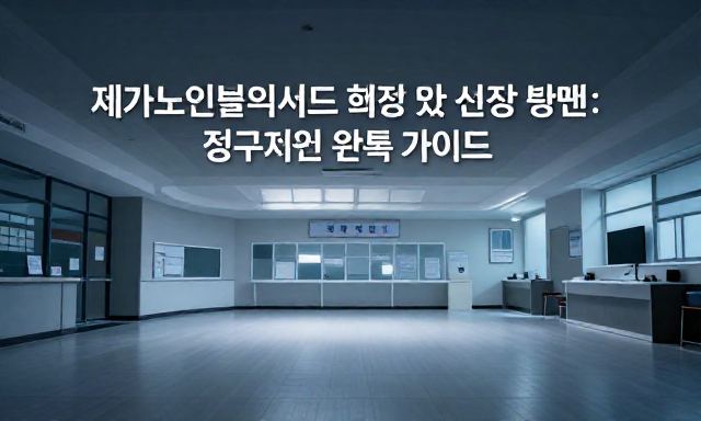 재가노인복지센터 관련 이미지 - 재가노인복지센터 혜택 및 신청 방법: 정부지원 완벽 가이드