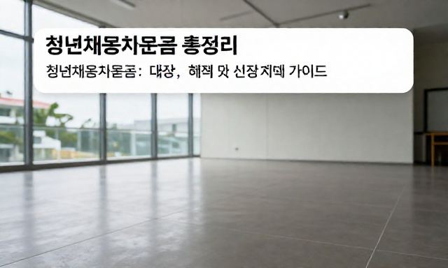 청년채용지원금 관련 이미지 - 청년채용지원금 총정리: 대상, 혜택 및 신청 방법 가이드