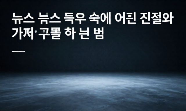뉴스 관련 이미지 - 뉴스 정보 속에 숨겨진 진실과 가짜를 구별하는 법