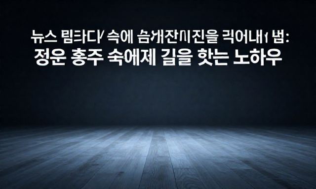 뉴스 관련 이미지 - 뉴스 데이터 속에 숨겨진 진실을 읽어내는 법: 정보 홍수 속에서 길을 찾는 노하우